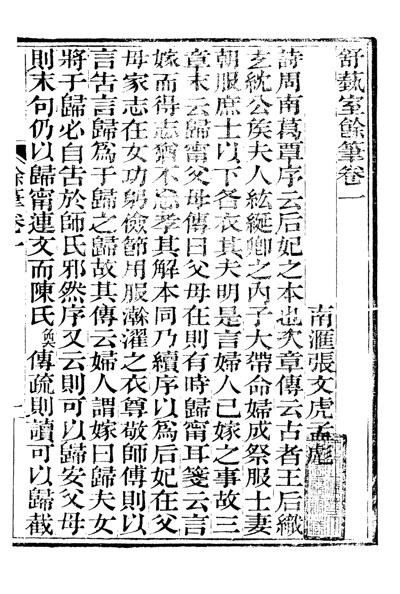 89855-舒藝室全集舒藝室餘筆_張文虎撰金陵-冶城賓館 .pdf_第3页