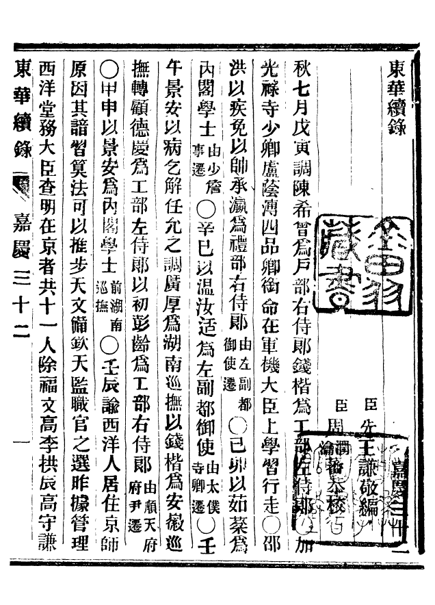 92473-正續東華錄嘉慶_王先謙編擷華書局 .pdf_第2页