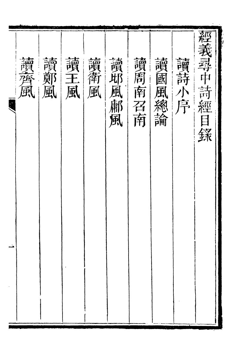 95557-經義尋中卷三_楊琪光武陵楊氏 .pdf_第2页