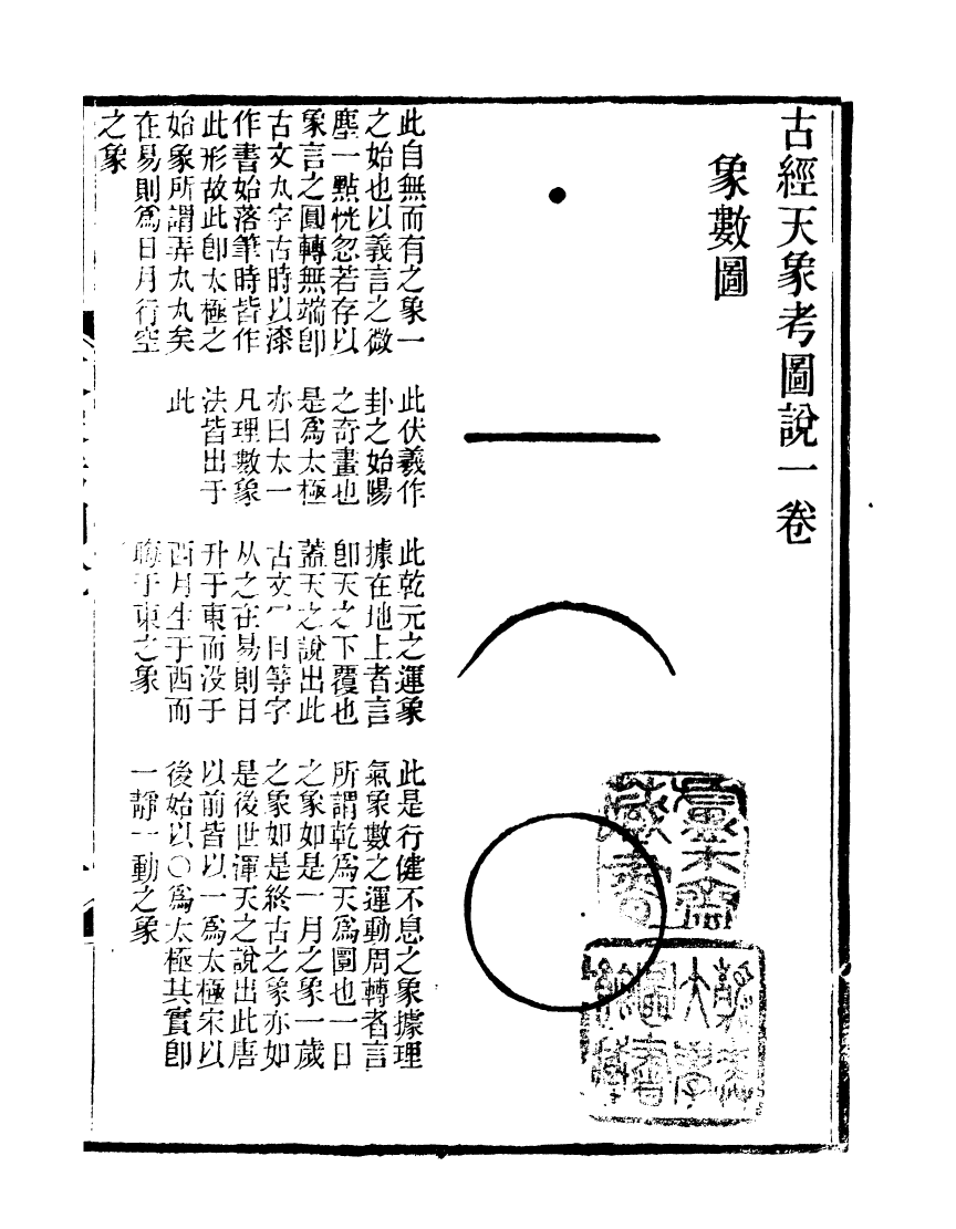 91088-聚學軒叢書(第一集)古經天象考圖說聚學軒叢書(第一集)古經天象考緒說聚學軒叢書(第一集)國志蒙拾_劉世珩輯清光緒中貴池劉氏 .pdf_第2页