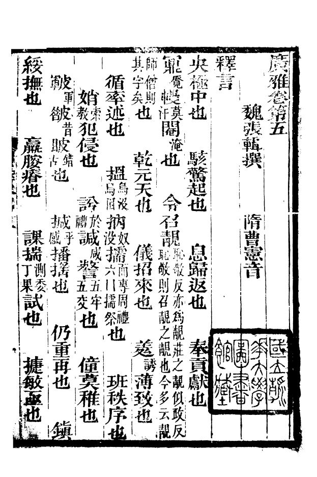 88522-益雅堂叢書博雅_傅世洵輯林山房 .pdf_第2页