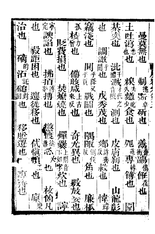 88522-益雅堂叢書博雅_傅世洵輯林山房 .pdf_第3页