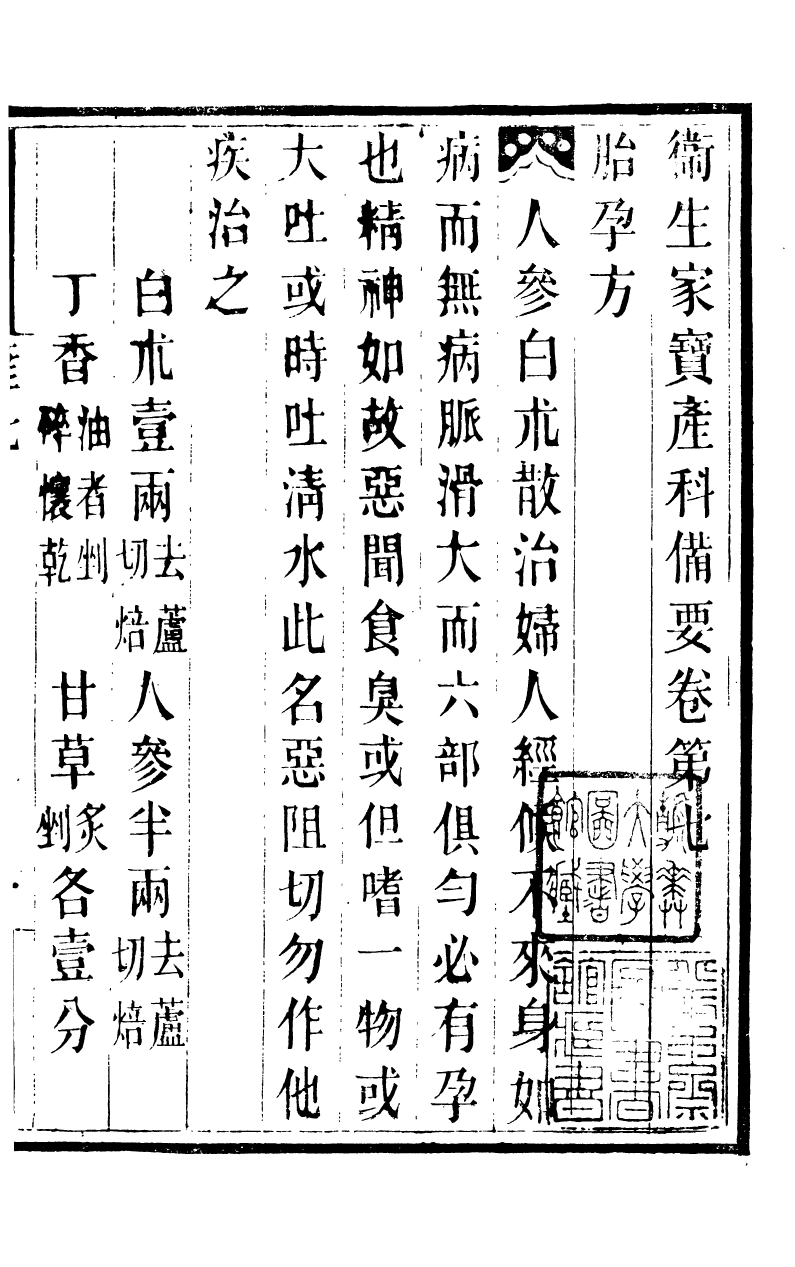 88792-十萬卷樓叢書_衛生家寶產科備要 .pdf_第2页