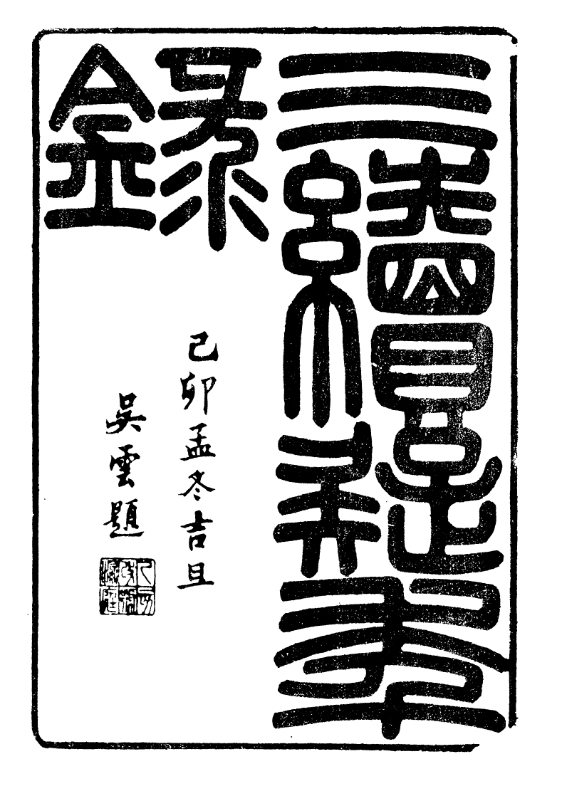 93193-潛園總集三續疑年錄_陸心源撰歸安陸氏 .pdf_第2页