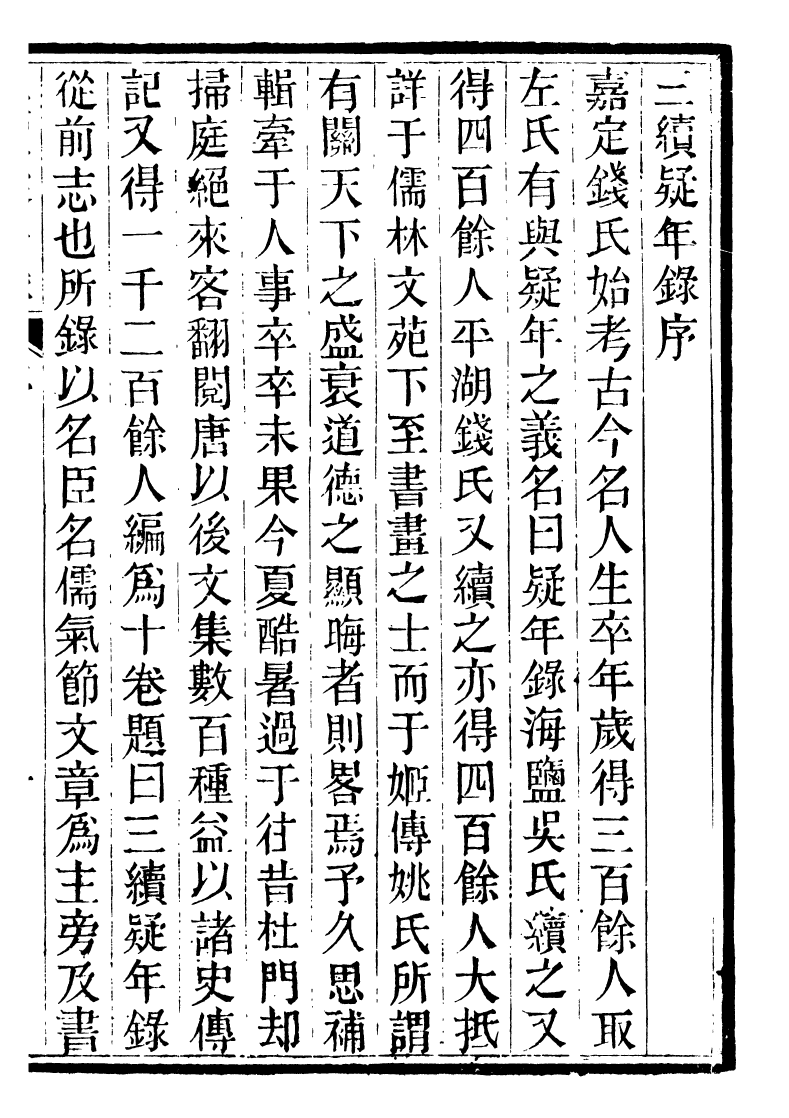 93193-潛園總集三續疑年錄_陸心源撰歸安陸氏 .pdf_第3页