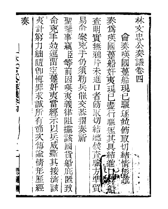 96863-三公奏議林文忠公奏議_盛宣懷 .pdf_第2页