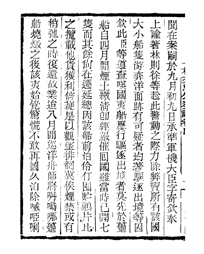 96863-三公奏議林文忠公奏議_盛宣懷 .pdf_第3页