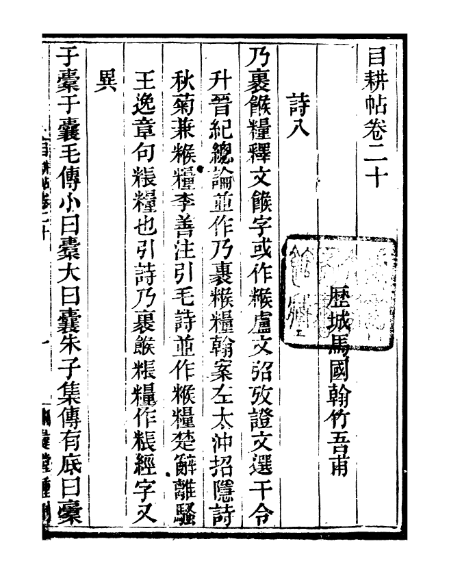 95544-玉函山房目耕帖_馬國翰楚南湘遠堂 .pdf_第2页