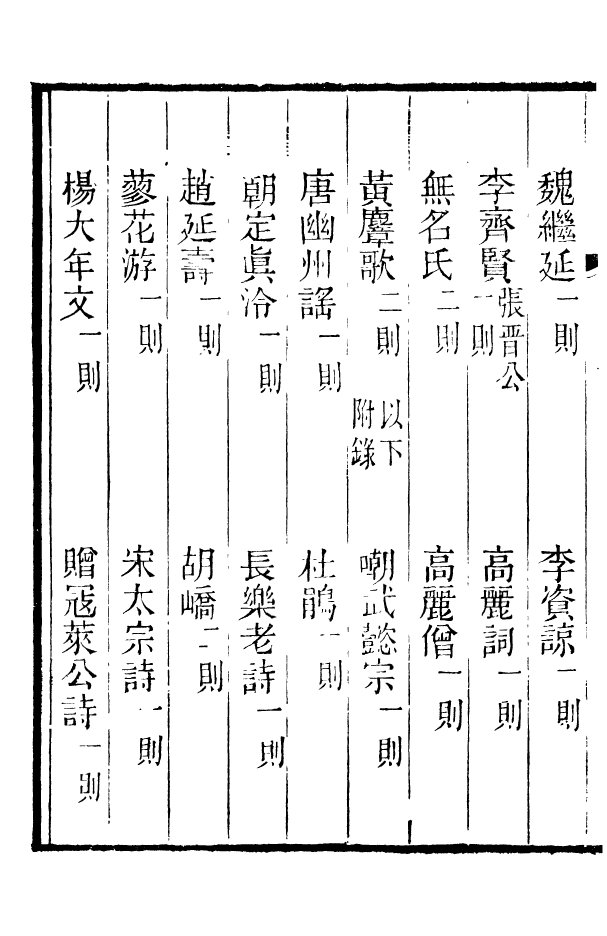 88633-藏修堂叢書遼詩話_劉晚榮輯新會劉氏 .pdf_第3页