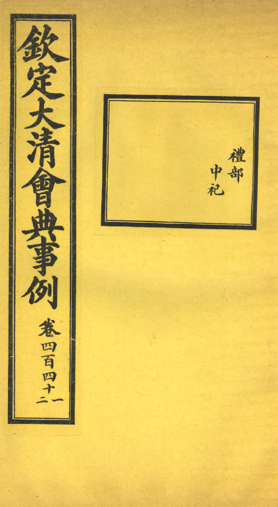 85361-欽定大清會典事例_昆岡李鴻章等編修 .pdf_第1页