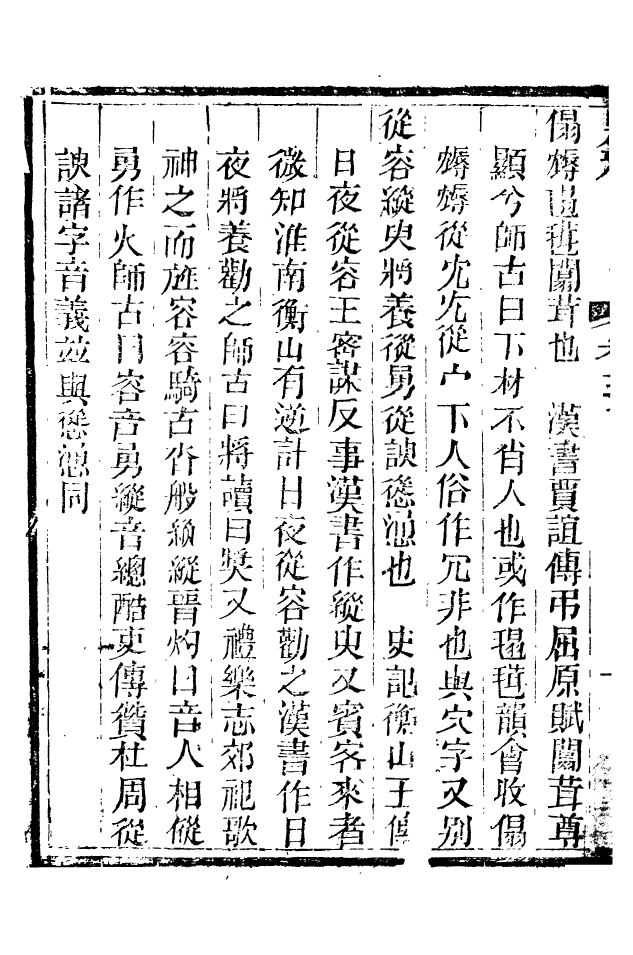 88534-益雅堂叢書別雅_傅世洵輯林山房 .pdf_第3页