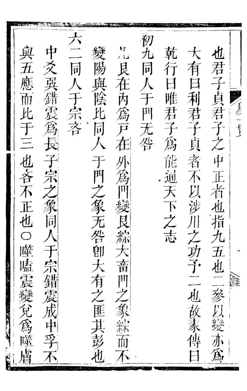 89870-觀象廬叢書易一貫_呂調陽撰葉長高 .pdf_第3页