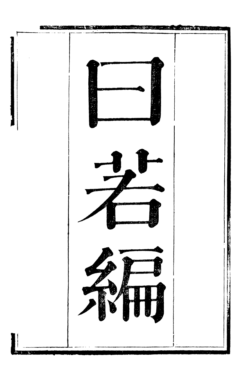 89907-觀象廬叢書日若編_呂調陽撰葉長高 .pdf_第2页