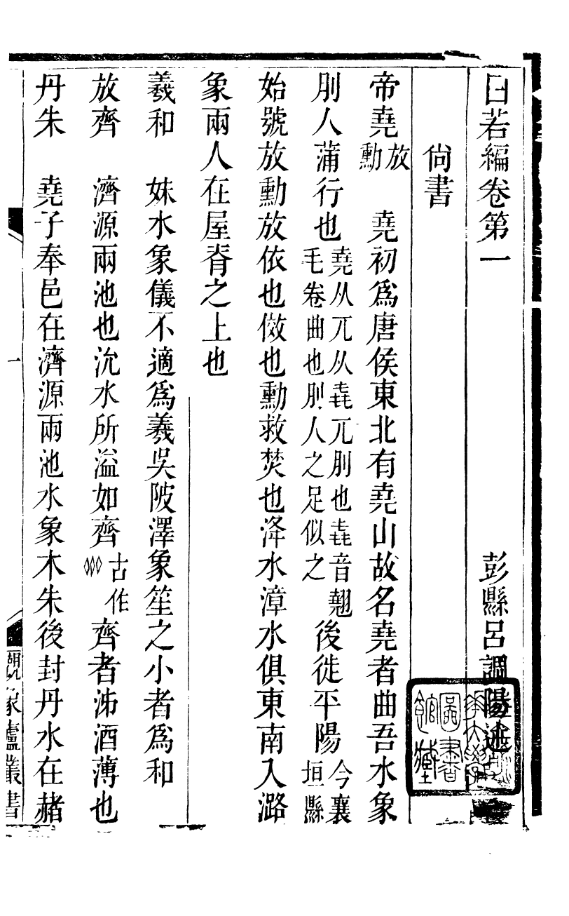 89907-觀象廬叢書日若編_呂調陽撰葉長高 .pdf_第3页