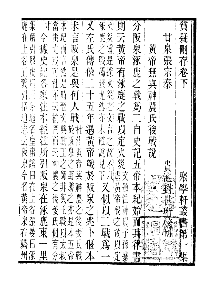 91098-聚學軒叢書(第一集)質疑刪存聚學軒叢書(第一集)清白士集校補_劉世珩輯清光緒中貴池劉氏 .pdf_第2页