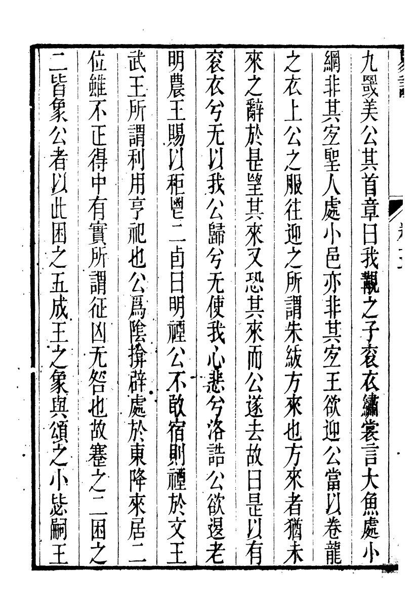 91435-璜川吳氏經學叢書易說_吳志忠等輯寶仁堂 .pdf_第3页