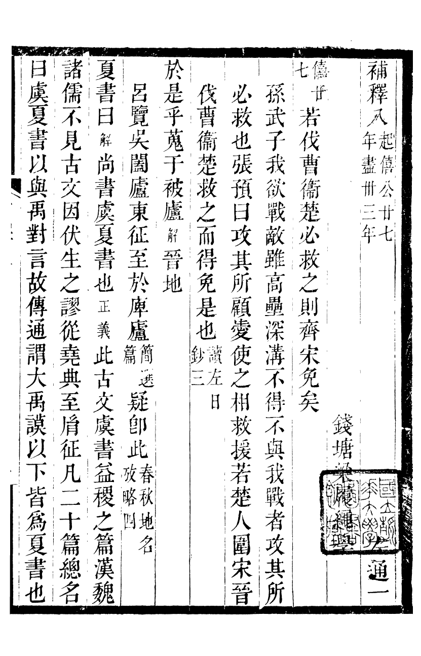 90053-梁氏從書左通補釋_梁履繩等撰錢塘梁氏 .pdf_第2页