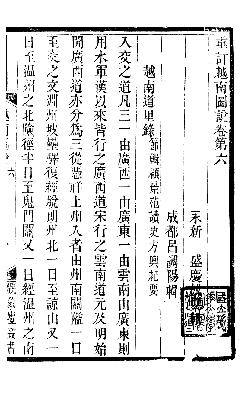 89902-觀象廬叢書越南地輿圖說_呂調陽撰葉長高 .pdf_第2页