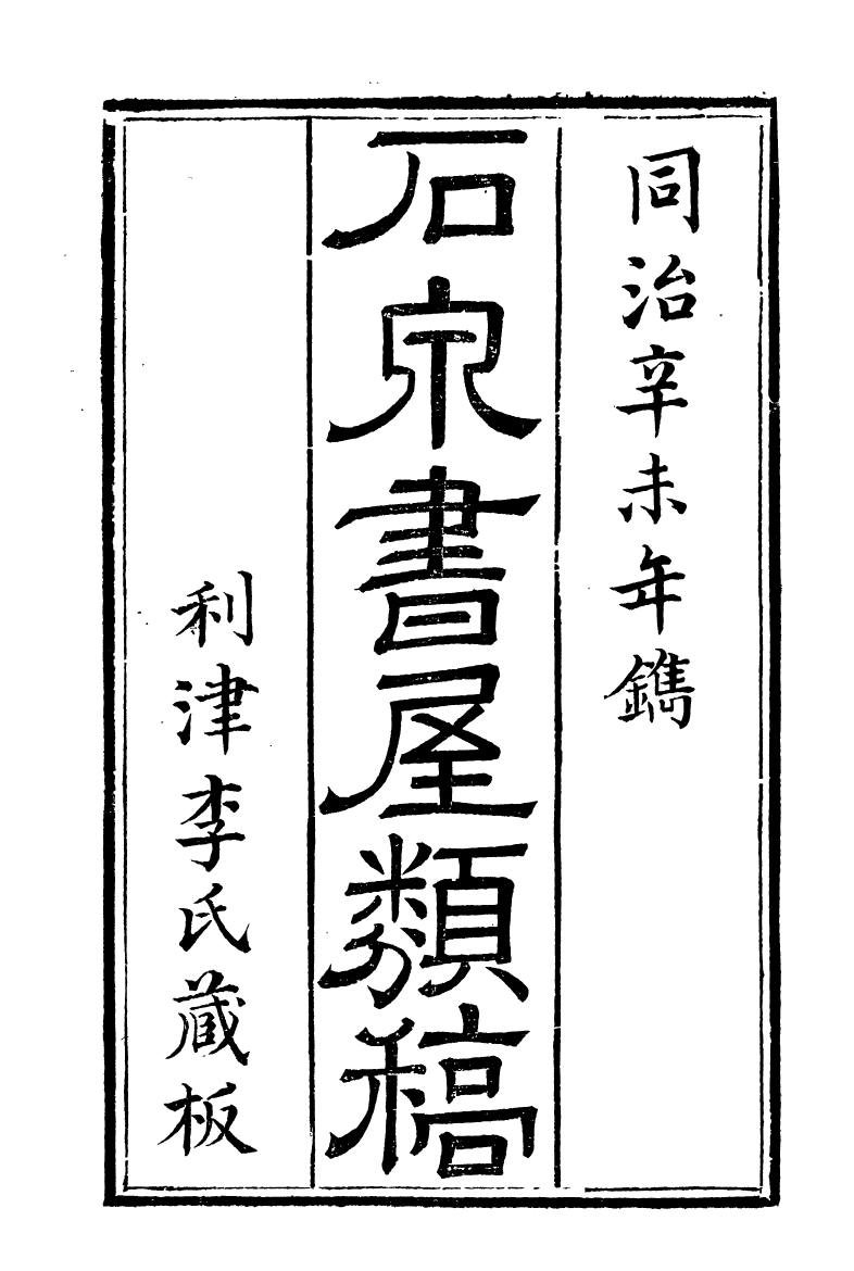 89687-石泉書屋全集石泉書屋類稿_李佐賢撰清同治中利津李氏 .pdf_第2页