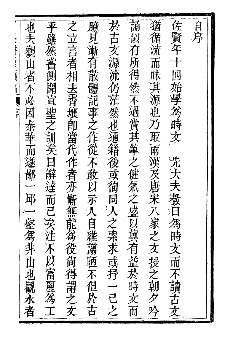 89687-石泉書屋全集石泉書屋類稿_李佐賢撰清同治中利津李氏 .pdf_第3页