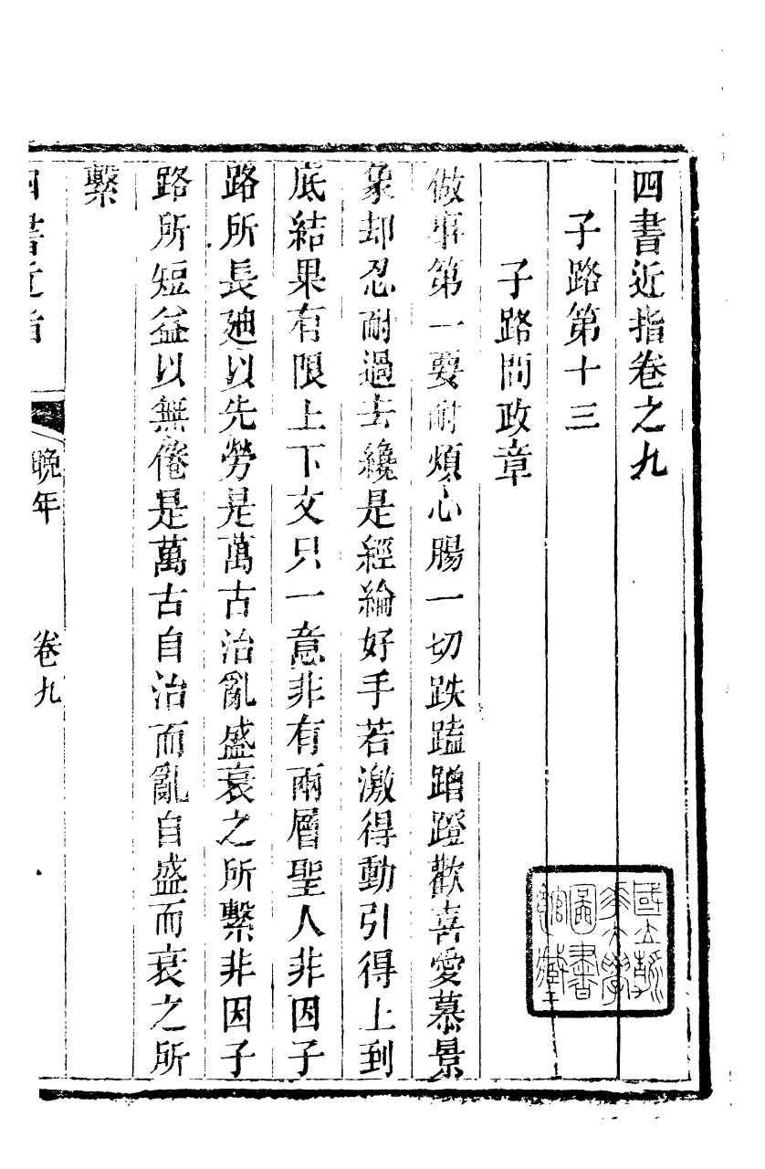 89275-孫夏峰全集孫子晚年批定四書近指_孫奇逢撰大梁書院 .pdf_第2页