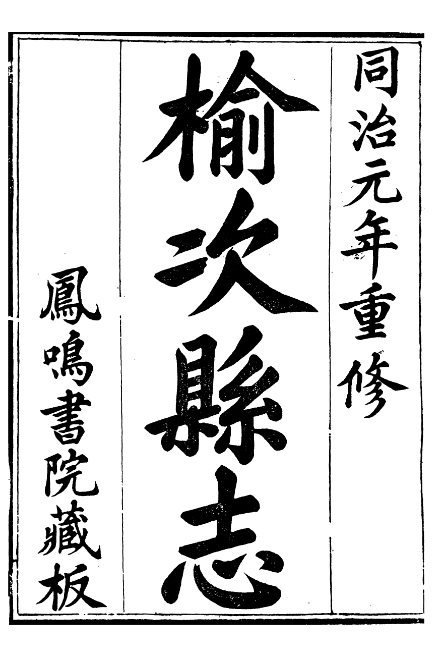 97993-榆次縣續志_俞世銓 .pdf_第2页