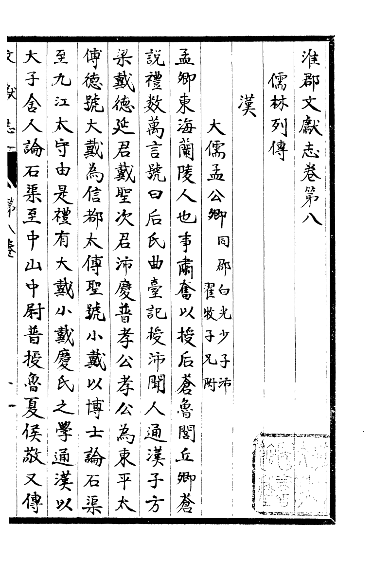 93338-淮郡文獻志_潘塤撰 .pdf_第2页