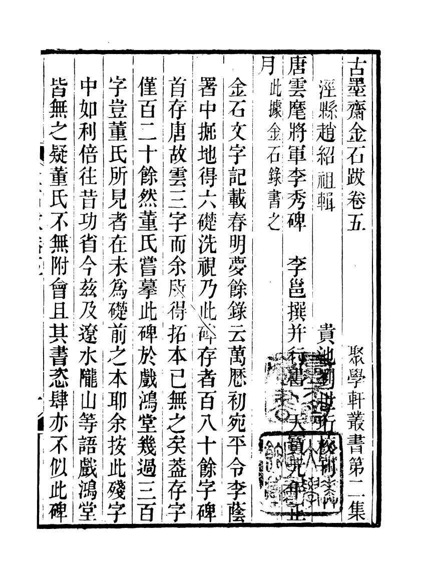 91106-聚學軒叢書(第二集)古墨齋金石跋_劉世珩輯清光緒中貴池劉氏 .pdf_第2页