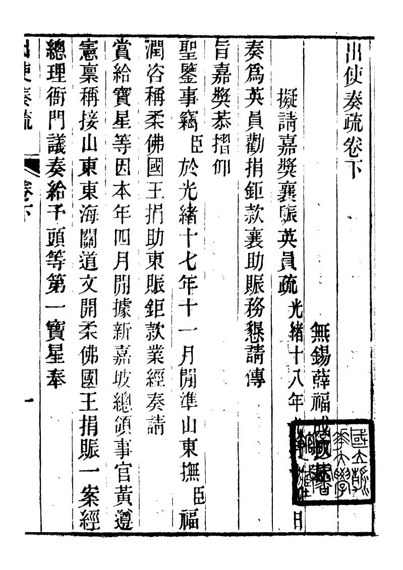 89947-庸盦全集出使奏疏_薛福成撰清光緒中無錫薛氏 .pdf_第2页