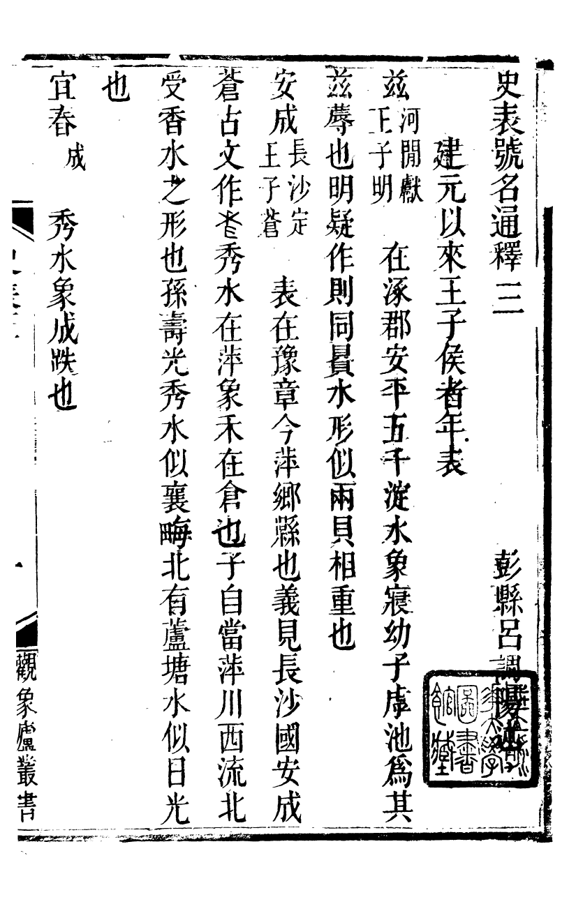 89915-觀象廬叢書史表號名通釋_呂調陽撰葉長高 .pdf_第2页