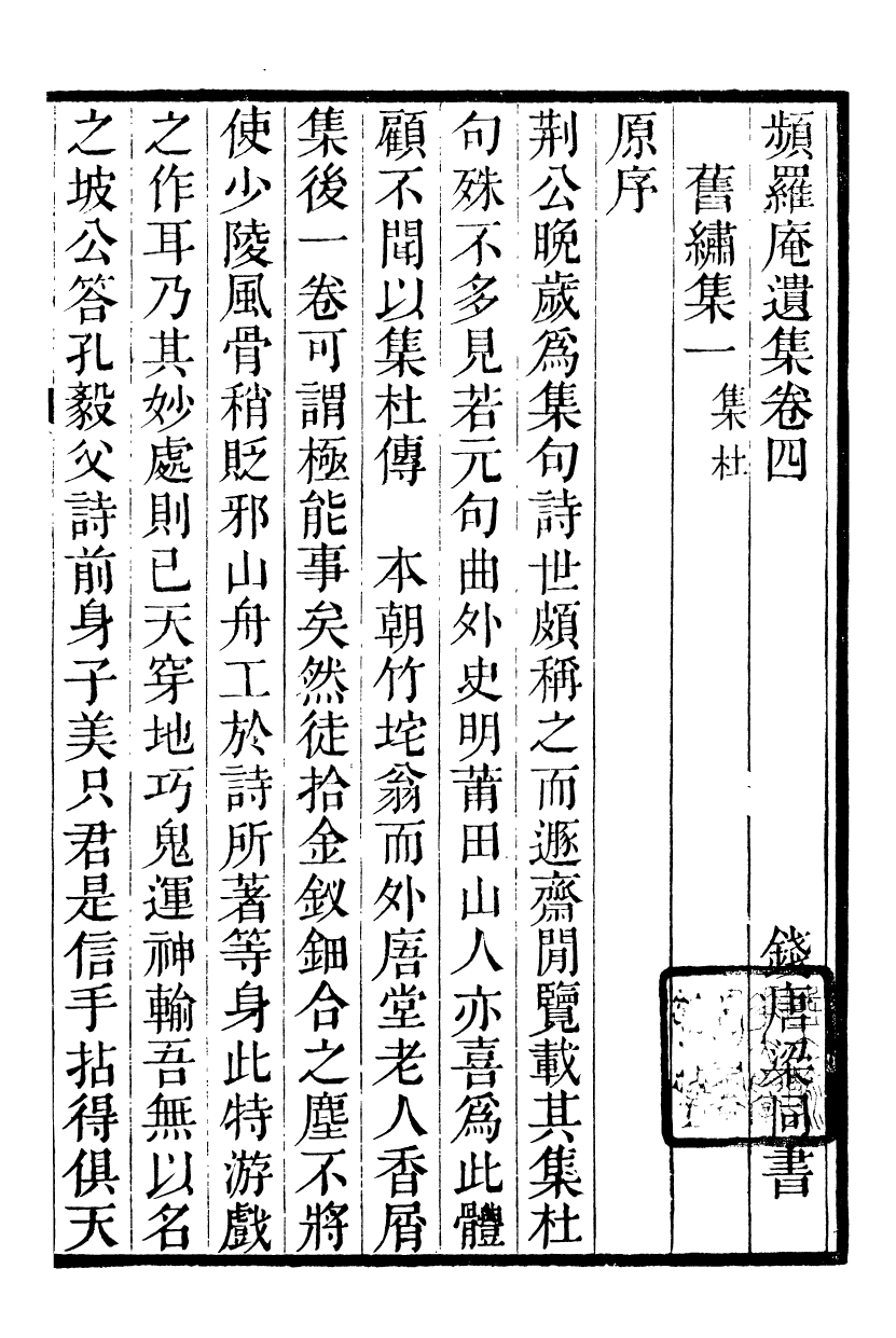 90070-梁氏從書頻羅庵遺集_梁履繩等撰錢塘梁氏 .pdf_第2页