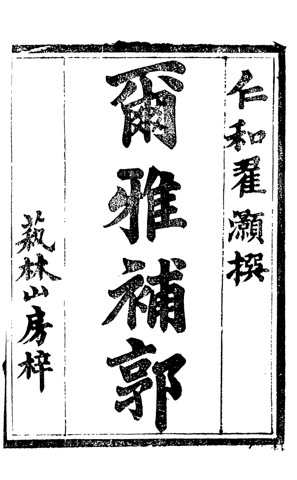 88513-益雅堂叢書爾雅補郭_傅世洵輯林山房 .pdf_第3页