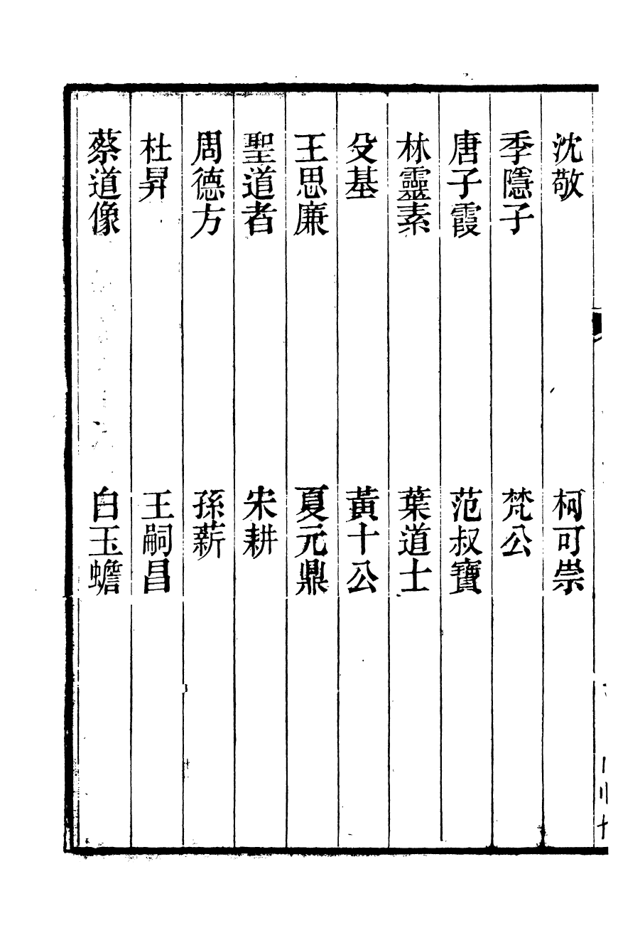 90859-兩浙名賢錄_徐象梅撰浙江書局 .pdf_第3页