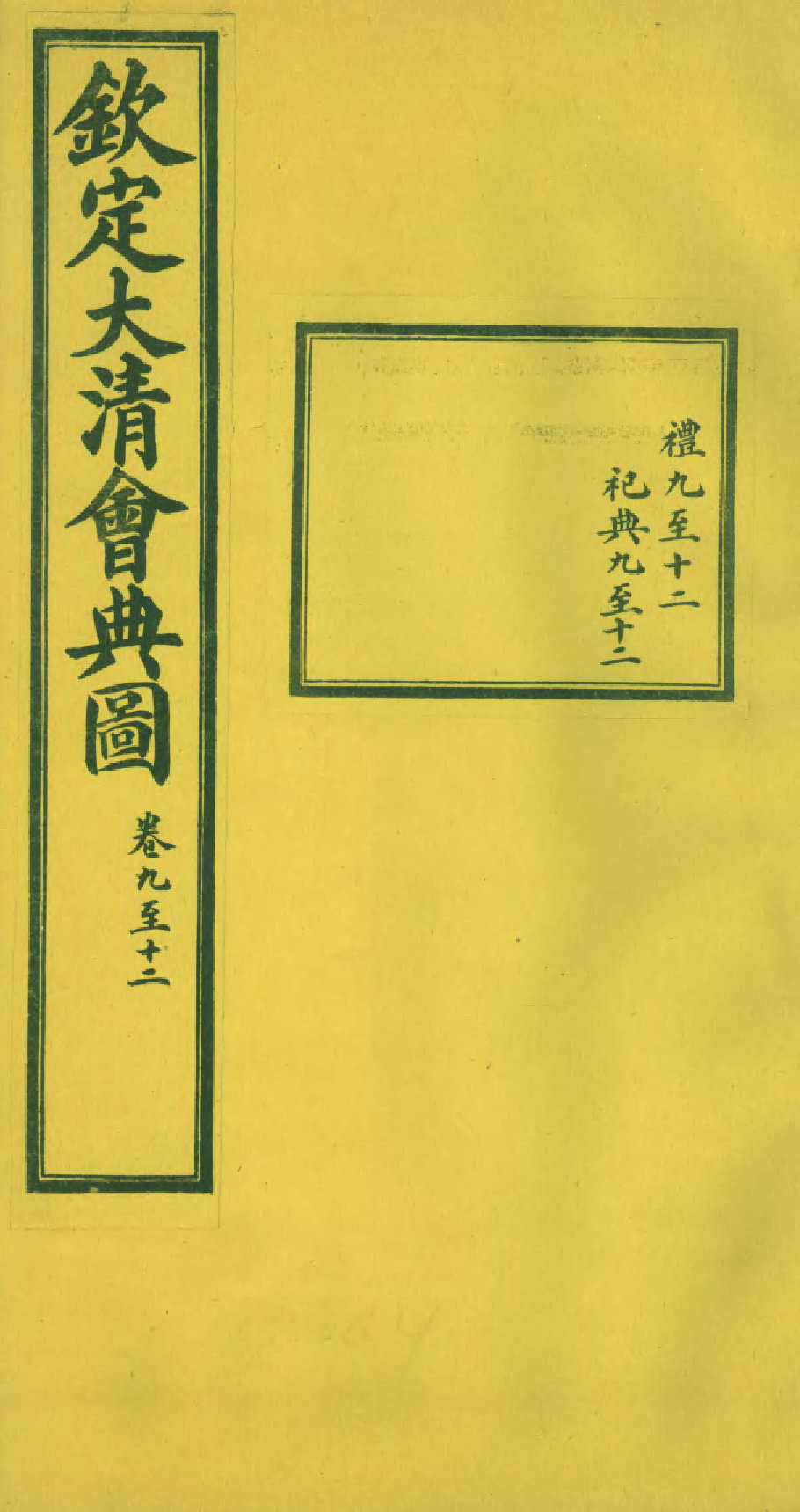 85588-欽定大清會典圖_昆岡李鴻章等編修 .pdf_第1页