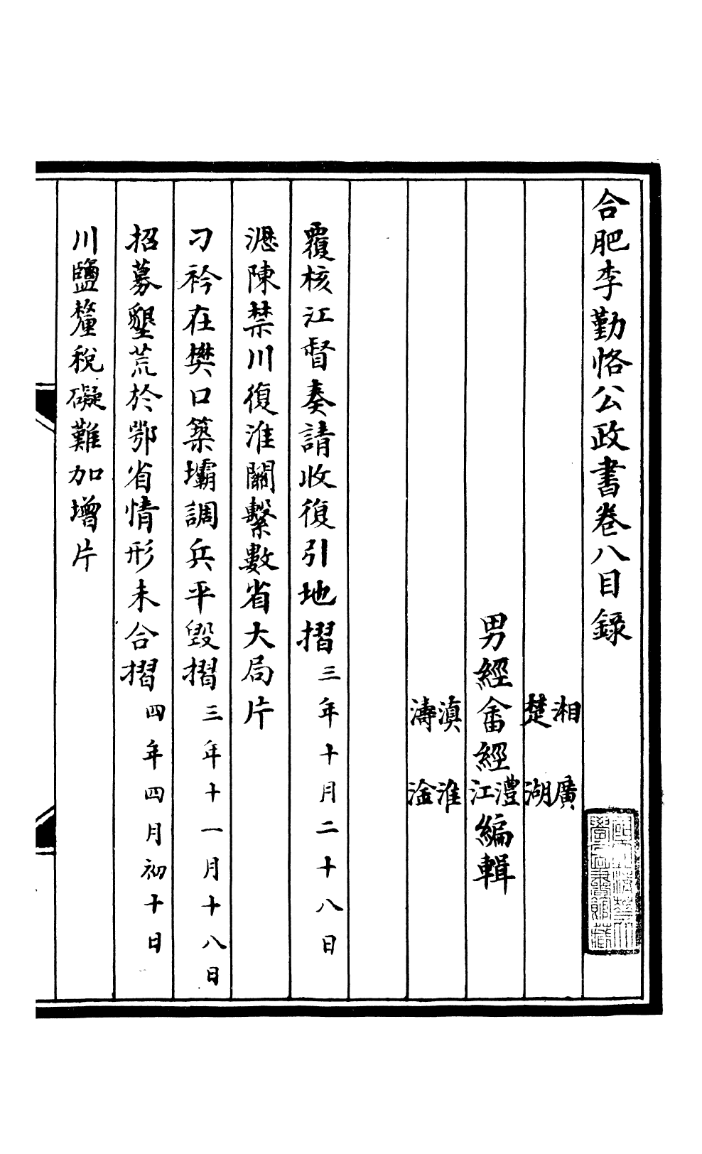 98814-合肥李勤恪公政書_李瀚章季 .pdf_第2页