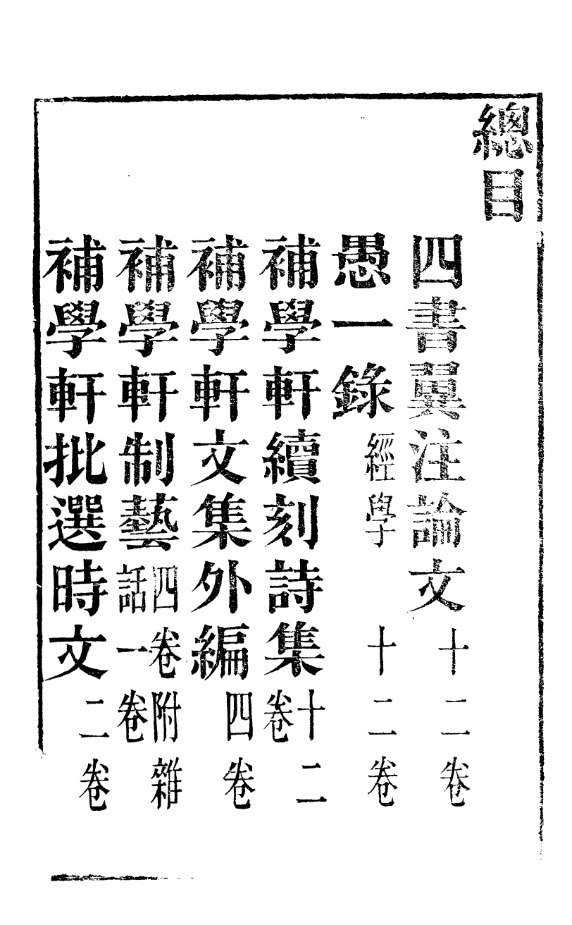 89566-鄭小谷先生全集四書翼注論文_鄭獻甫撰門人林肇元黔南節署 .pdf_第3页