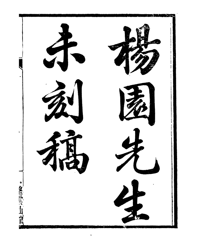 91381-檇李遺書楊園先生未刻稿_孫福清輯秀水孫氏望雲仙館 .pdf_第2页