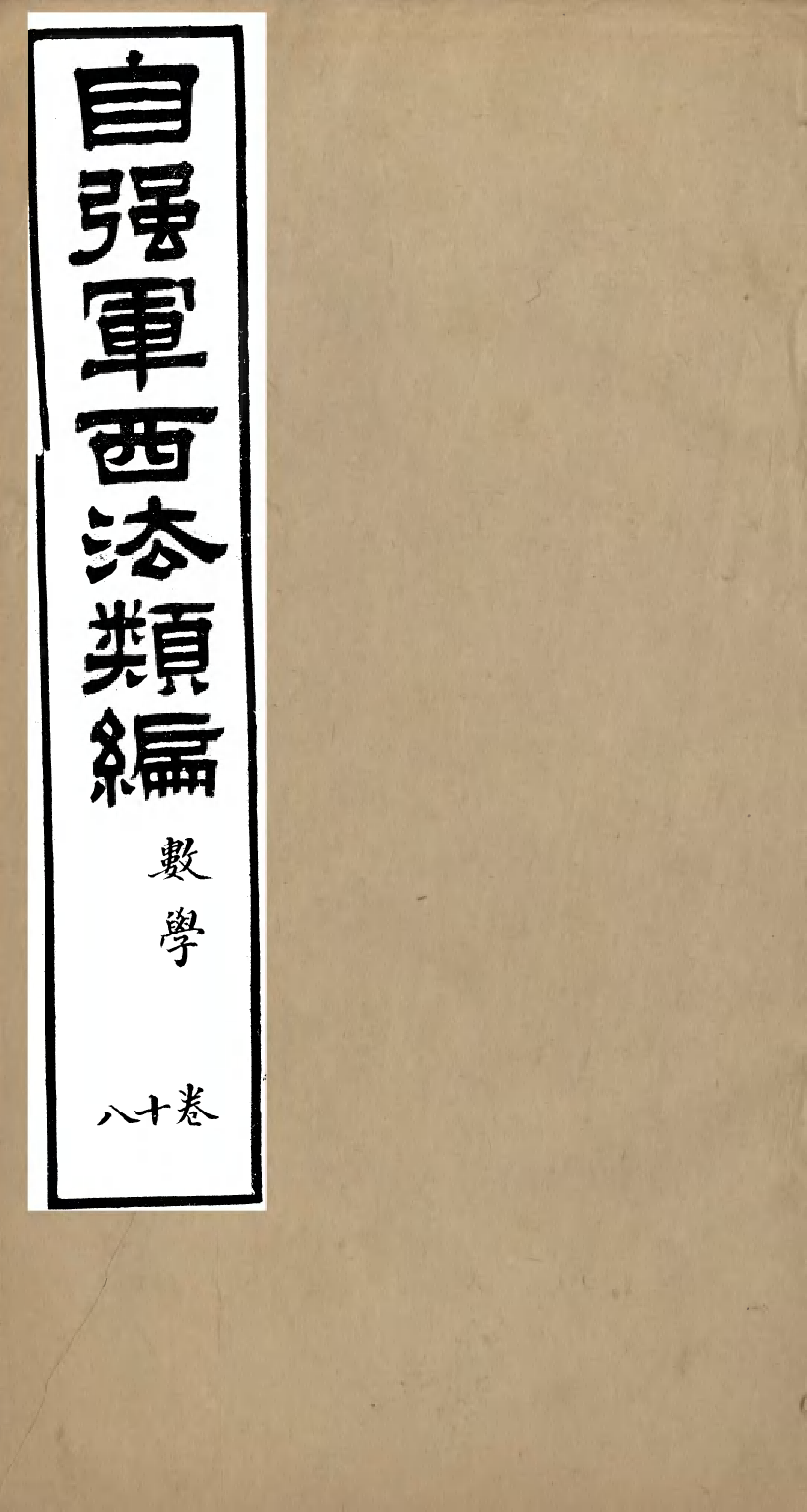 96484-自強軍西法類編_沈敦和順成書局 .pdf_第1页