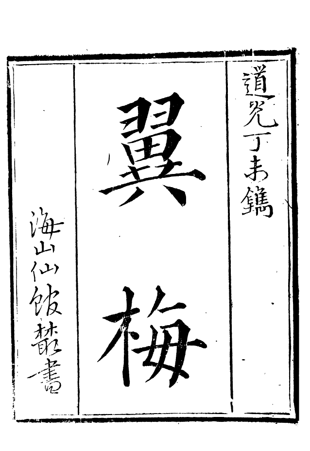 85141-海山仙館叢書之翼梅_潘仕成輯番禺潘氏 .pdf_第2页