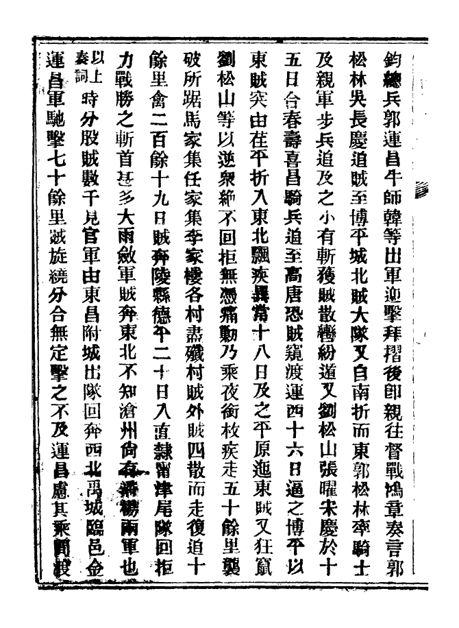 98911-山東軍興紀略_上海申報館仿聚珍版印 .pdf_第3页