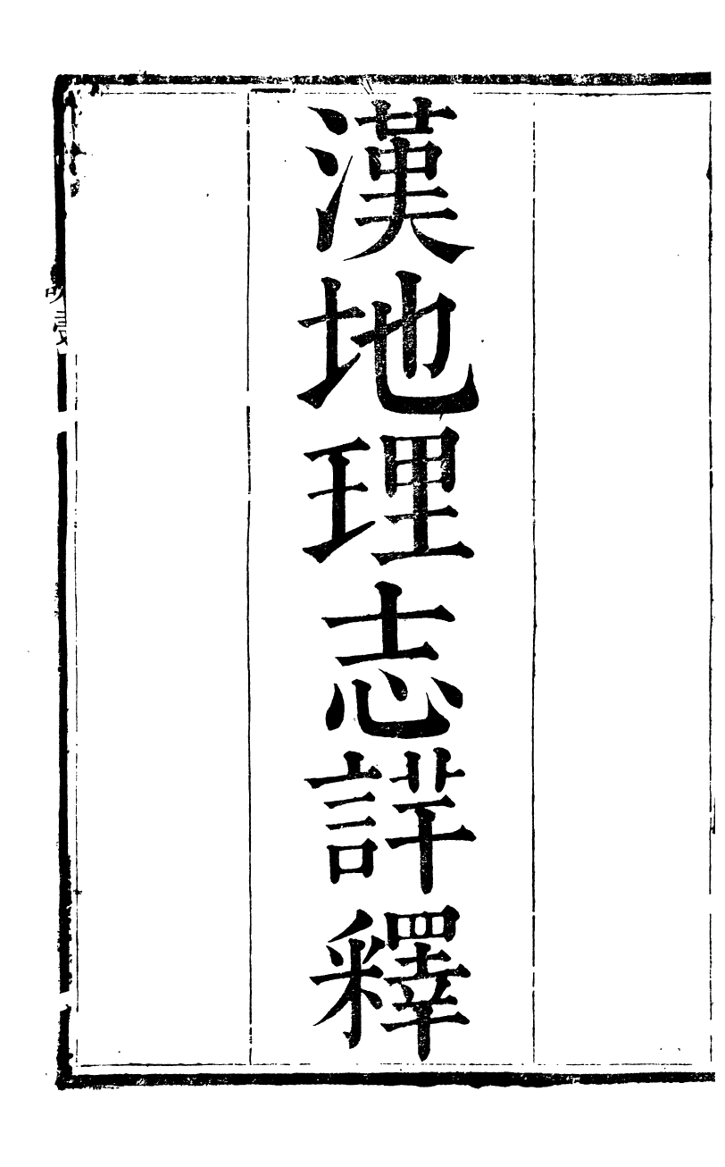 89903-觀象廬叢書漢地理志詳釋_呂調陽撰葉長高 .pdf_第2页