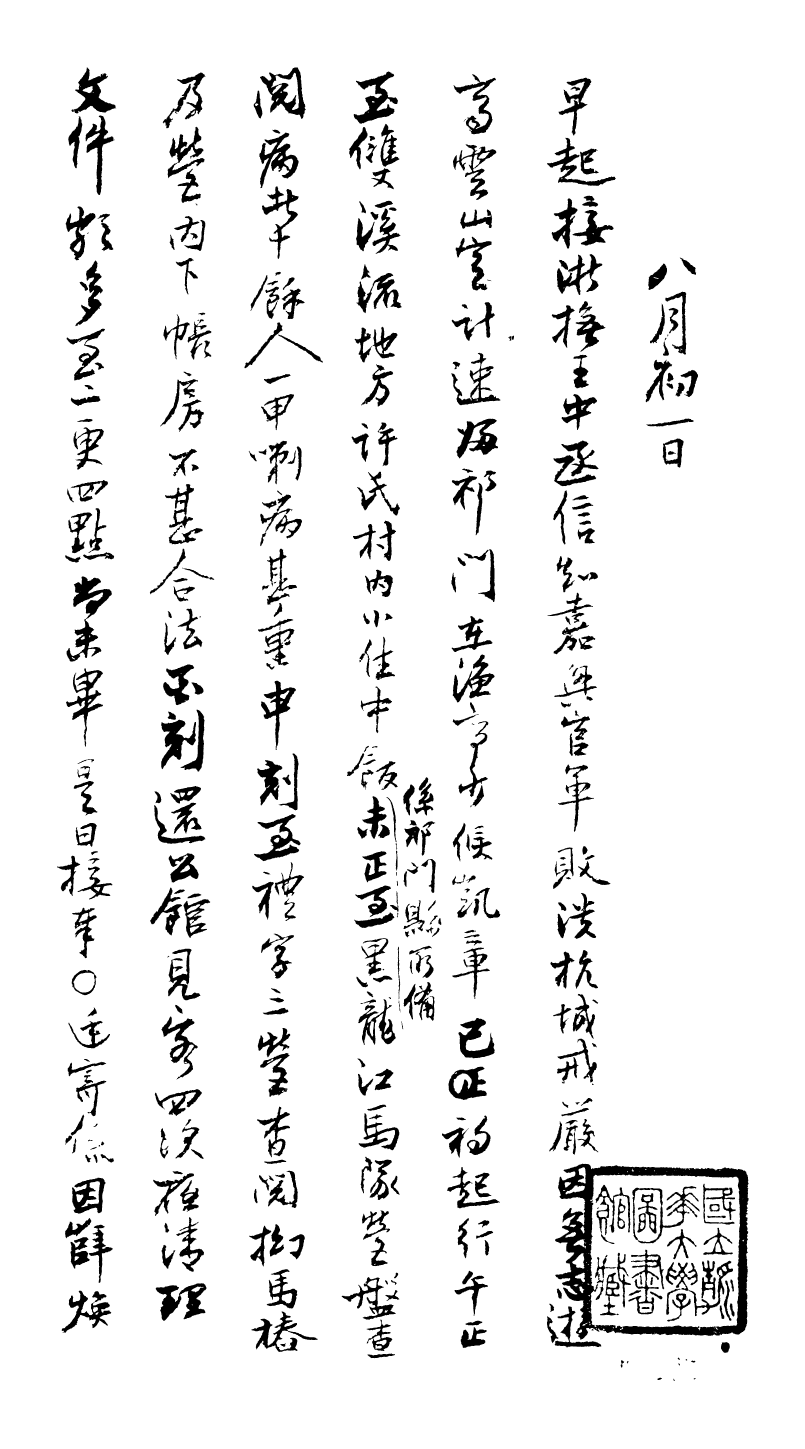 99022-曾文正公手書日記_曾國藩撰中國圖書公司 .pdf_第2页