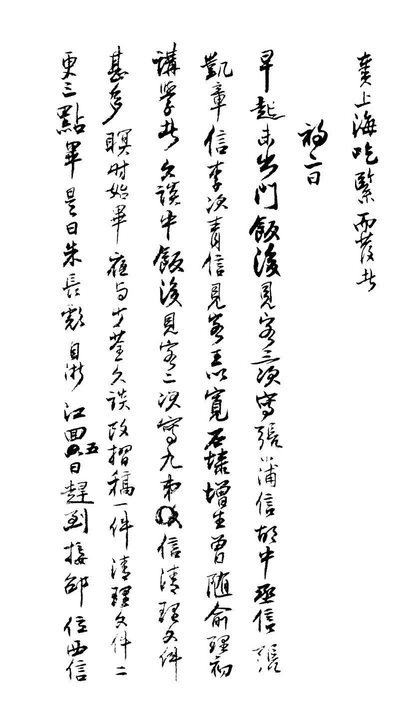 99022-曾文正公手書日記_曾國藩撰中國圖書公司 .pdf_第3页