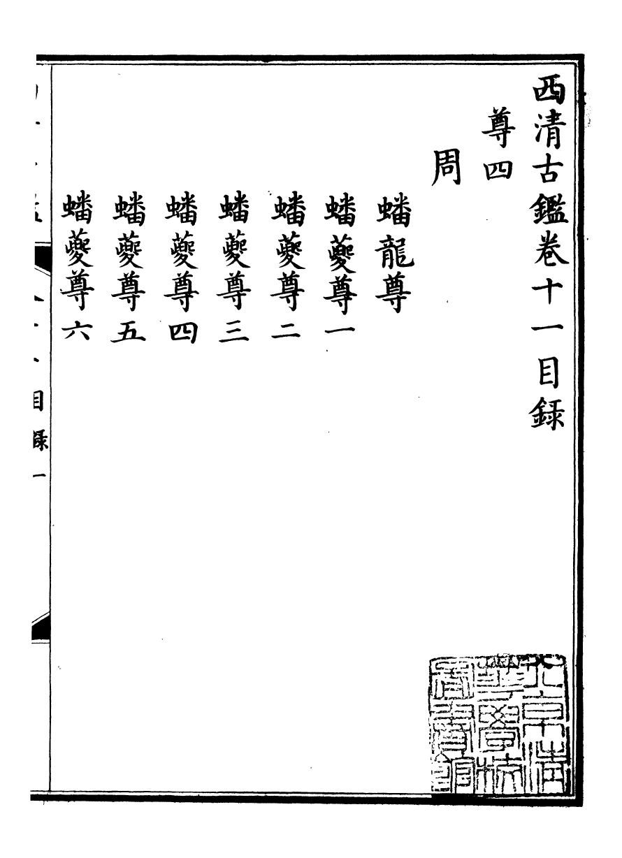 98381-欽定西清古鑒_梁詩正集成圖書公司 .pdf_第2页