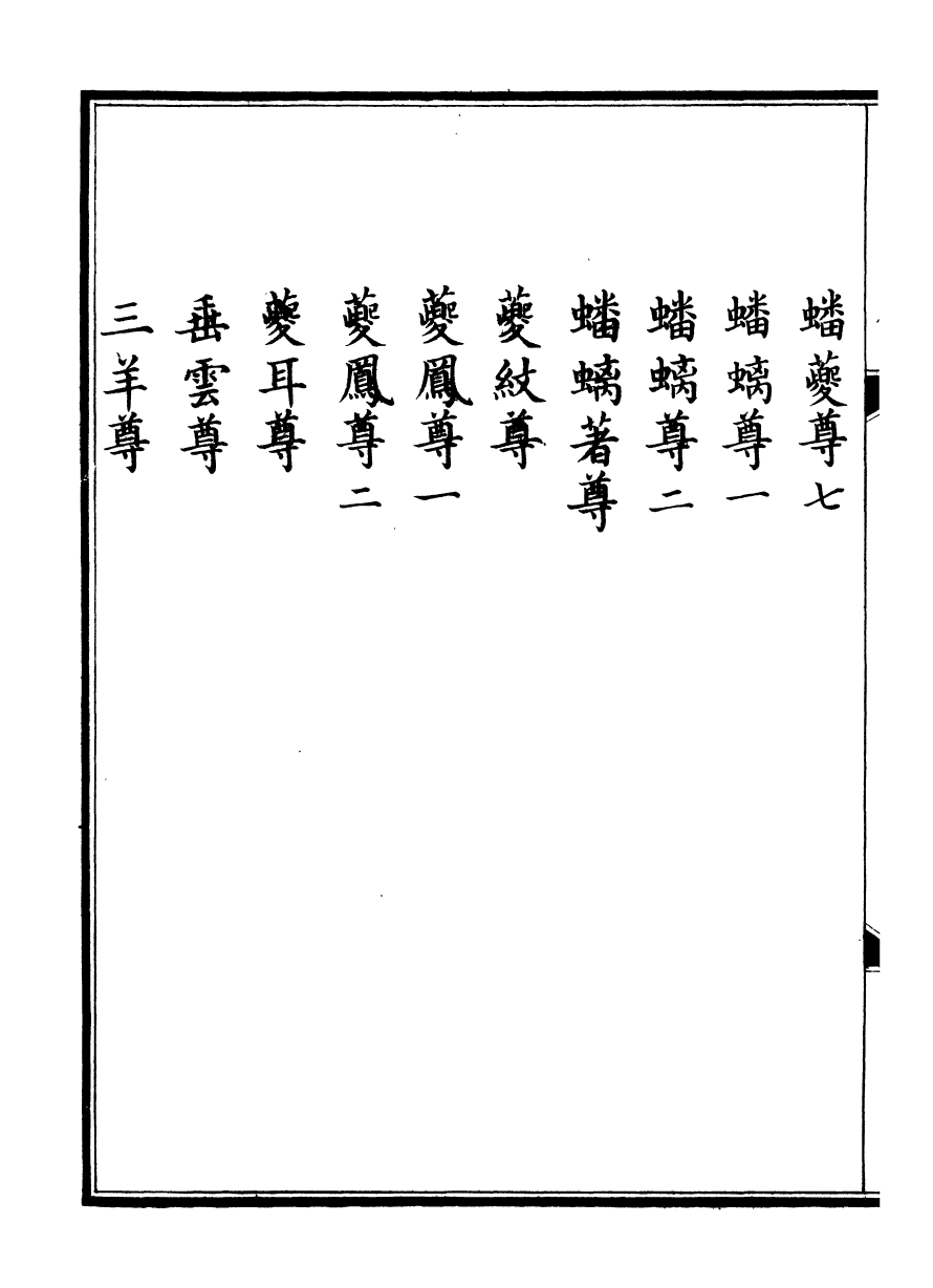 98381-欽定西清古鑒_梁詩正集成圖書公司 .pdf_第3页