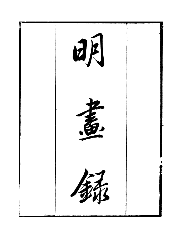 99792-讀書齋叢書乙集明畫錄_顧修輯 .pdf_第2页