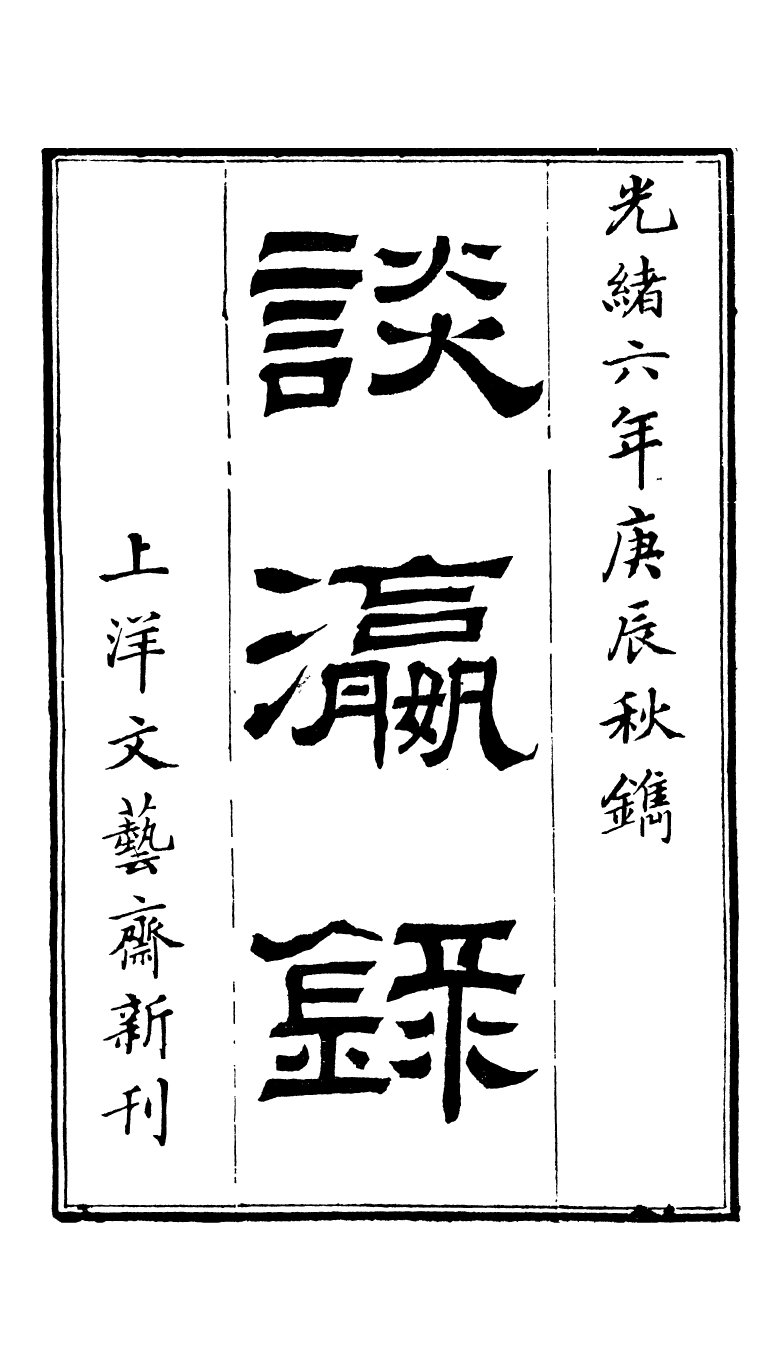 95300-談瀛錄卷一卷二_王之春文藝齋 .pdf_第2页