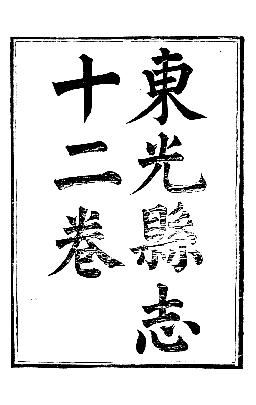 97864-東光縣志_吳潯源 .pdf_第2页