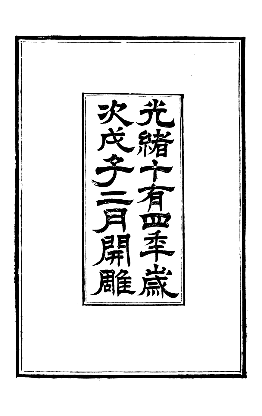 97864-東光縣志_吳潯源 .pdf_第3页