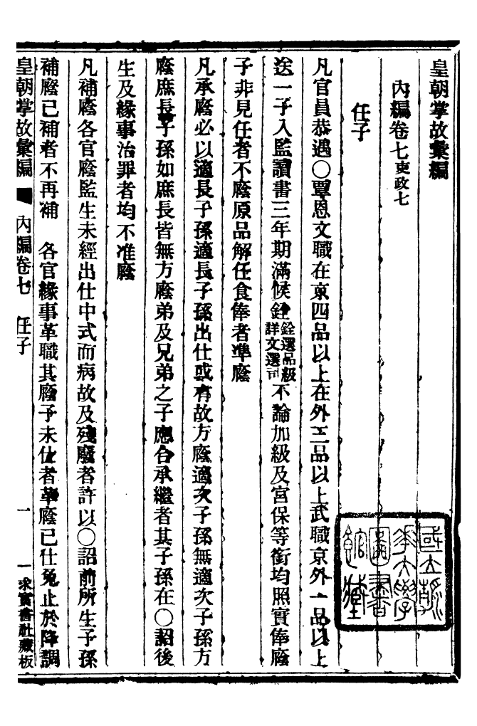 96226-皇朝掌故彙編_張壽鏞求實書社 .pdf_第2页